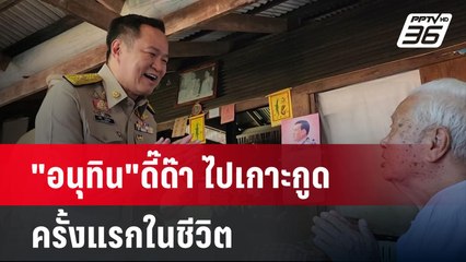 "อนุทิน"ดี๊ด๊า ไปเกาะกูดครั้งแรกในชีวิต | เข้มข่าวค่ำ | 11 พ.ย. 67