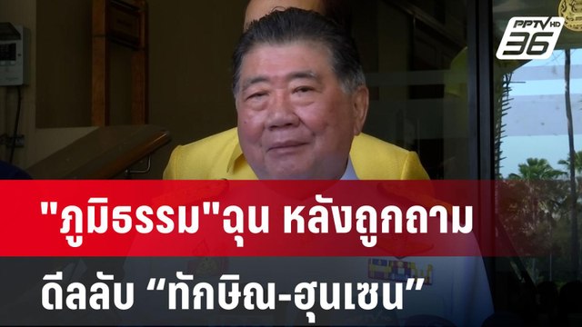 ภูมิธรรม ฉุน หลังถูกถาม ดีลลับ “ทักษิณ-ฮุนเซน” | เข้มข่าวค่ำ | 11 พ.ย. 67