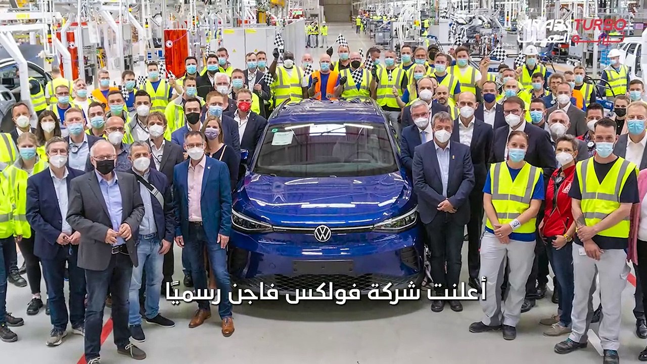 فولكس فاجن تُغلق مصنعها للسيارات الكهربائية في بروكسل.