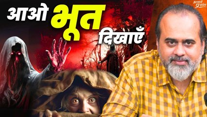 आओ भूत दिखाएँ || आचार्य प्रशांत, बातचीत (2020)