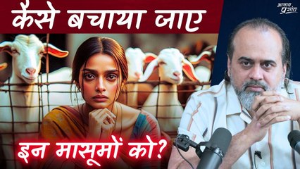 कैसे बचाया जाए इन मासूमों को? || गौरी मौलेखी जी से प्रशांतअद्वैतसंस्था की वार्ता (भाग-5)