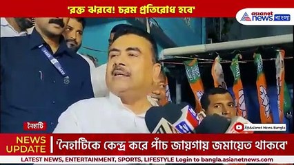 'অশান্তি পাকাতে আসলে ওষুধ দেবো, চরম প্রতিরোধ হবে' তৃণমূলকে হুঁশিয়ারি শুভেন্দুর