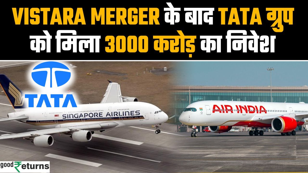 Vistara-Air India Merger: एयर इंडिया को मिला ₹3000 करोड़ से ज्यादा का इनवेस्टमेंट | GoodReturns