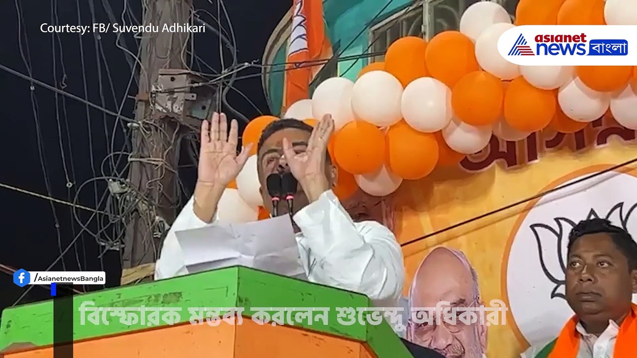 'রাহুল ও মমতা হিন্দুদের ভাগ করতে চায়' বিস্ফোরক মন্তব্য শুভেন্দু অধিকারীর