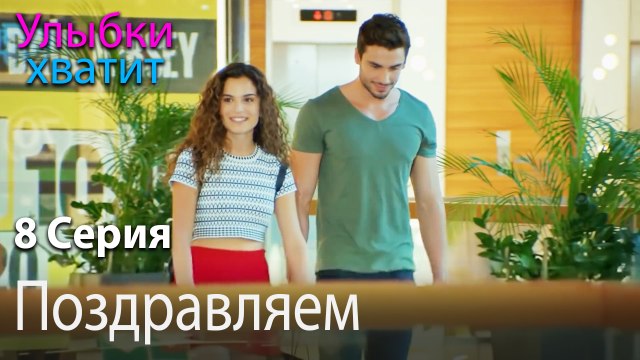 Поздравляем - эпизод 8