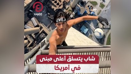 شاب يتسلق أعلى مبنى في أمريكا