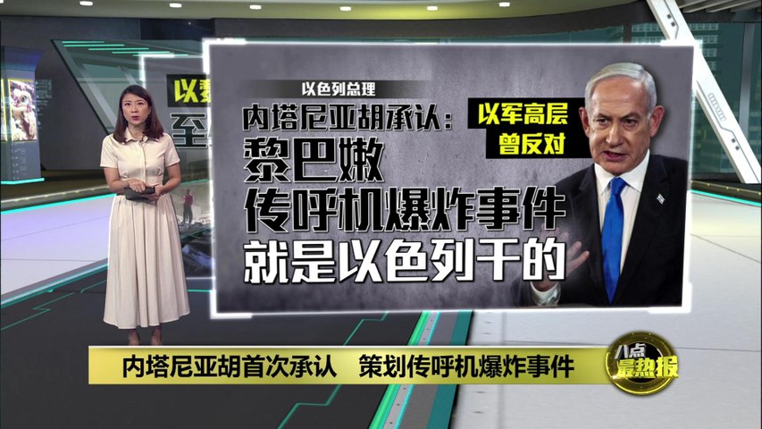 内塔尼亚胡首次承认   策划黎巴嫩传呼机爆炸事件