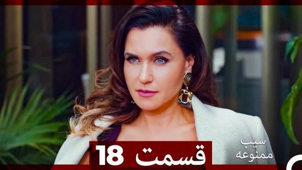 سیب ممنوعه قسمت 18 (نسخه طولانی) (Dooble Farsi)
