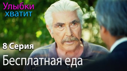 Бесплатная еда - эпизод 8