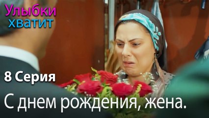 С днем рождения, жена. - эпизод 8