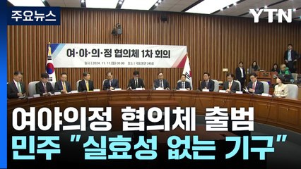 야당 빠진 '여의정' "연말까지 성과"...민주 "실효성 의문" / YTN