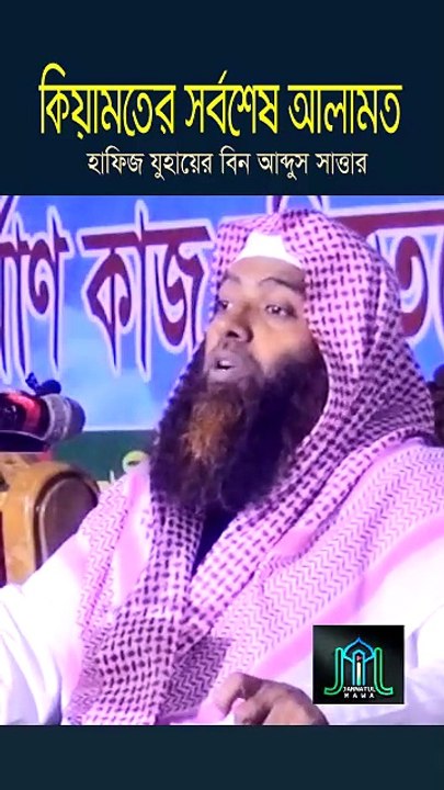 কিয়ামতের সর্বশেষ আলামত হাফিজ যুহায়ের বিন আব্দুস সাত্তার