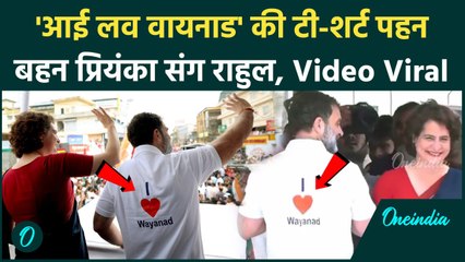 Wayanad By Election: Priyanka Gandhi के Road Show में खास T Shirt में पहुंचे Rahul | वनइंडिया हिंदी