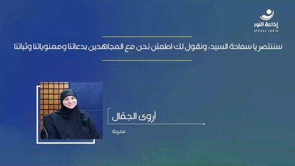 سننتصر يا سماحة السيد، ونقول لك اطمئن نحن مع المجاهدين بدعائنا ومعنوياتنا وثباتنا | 2024-11-11