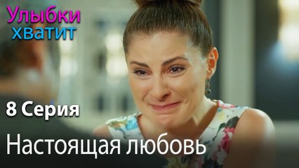 Настоящая любовь - эпизод 8