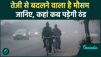 Weather Update: Delhi-NCR कई राज्यों में जल्द पड़ेगी ठंड | वनइंडिया हिंदी #Shorts