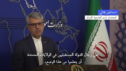 إيران ترى أن على ترامب "وقف الإبادة الجماعية المتواصلة" في غزة