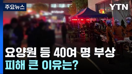 요양원 입소자 등 40여 명 부상...피해 큰 이유는? / YTN