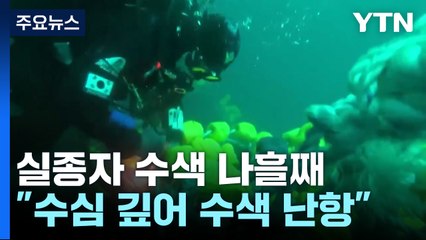 실종자 수색 나흘째...선체 주변 수중무인탐사 집중 / YTN