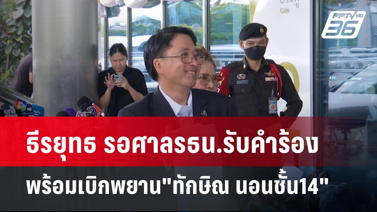 ธีรยุทธ รอศาลรธน.รับคำร้อง พร้อมเบิกพยาน"ทักษิณ...