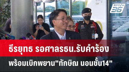 ธีรยุทธ รอศาลรธน.รับคำร้อง พร้อมเบิกพยาน"ทักษิณ นอนชั้น14" | เข้มข่าวค่ำ | 11 พ.ย. 67