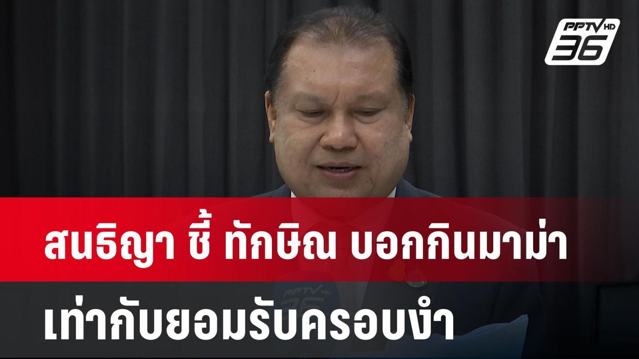 สนธิญา ชี้ ทักษิณ บอกกินมาม่า เท่ากับยอมรับครอบ...