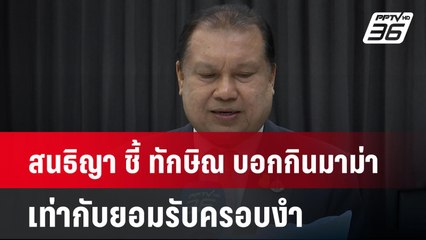 สนธิญา ชี้ ทักษิณ บอกกินมาม่า เท่ากับยอมรับครอบงำ | เข้มข่าวค่ำ | 11 พ.ย. 67