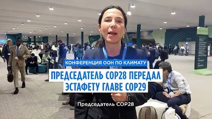 Cop29: COP29 Klimasummit in Baku: Азербайджан принимает эстафету у ОАЭ 🌍