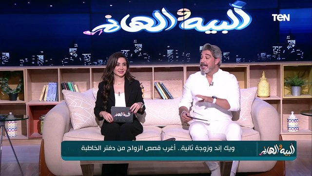 ويك إند والزوجة الثانية.. أغرب قصص الزواج من دفتر الخاطبة في البيه والهانم