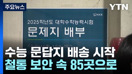 경찰 경호 속 수능 문답지 배송...수능 당일 특별교통대책 시행 / YTN