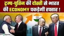 Trump Putin Talks:भारत की Economy के लिए, कैसे बेहतर साबित होगी Trump-Putin की जुगलबंदी|GoodReturns