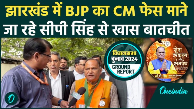 Jharkhand Election: झारखंड में चुनाव, CP Singh क्या बोले | Hemant Soren | वनइंडिया हिंदी #shorts