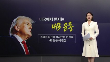 [뉴스NIGHT] "한국 여성처럼 결혼·출산 거부"...미국에 번지는 '4B운동' / YTN