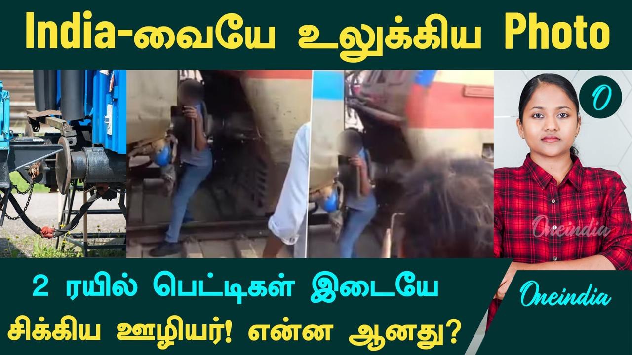 2 ரயில் பெட்டிகள் இடையே சிக்கிய Railway ஊழியர்! காரணம் என்ன? | Indian Railway Coupling System