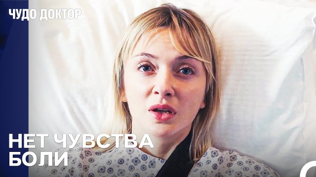 Нет Ни Физической, Ни Психологической Боли - Чудо доктор 117 Серия