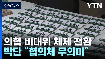 내일 의협 비대위원장 선출...전공의 대표 "협의체 무의미" / YTN