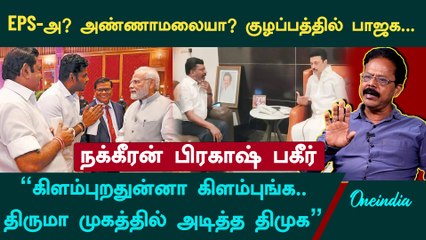 சசிகலாவின் எதிர்காலம், முன்னாள் அமைச்சர்களின் பிரச்சனைகள் மற்றும் EPS-பாஜக நோக்கு: Nakkeeran Prakash நேர்காணல் 🎙️