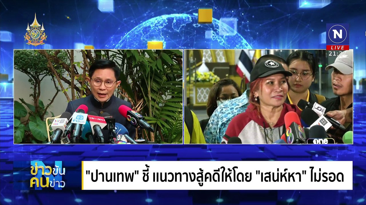 "ขอ" ไม่ใช่ "ยืม" | ข่าวข้นคนข่าว | 11 พ.ย. 67 | PART 4
