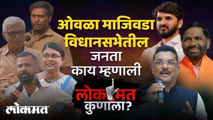 ओवळा माजिवडा  विधानसभेत जनतेचा कौल कोणाला? काय म्हणाले नागरिक पाहा