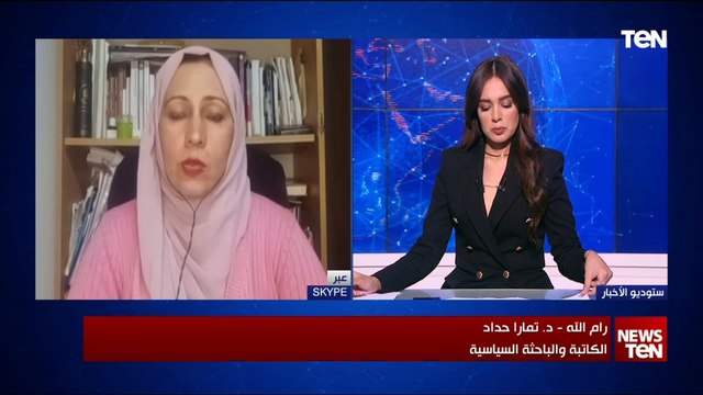 د. تمارا حداد توضح الآليات التي تحدث عنها الرئيس الفلسطيني لإدارة قطاع غزة تحت إدارة دولة فلسطين