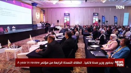 بحضور وزير صحة لاتفيا.. انطلاق النسخة الرابعة من مؤتمر A Year In Review