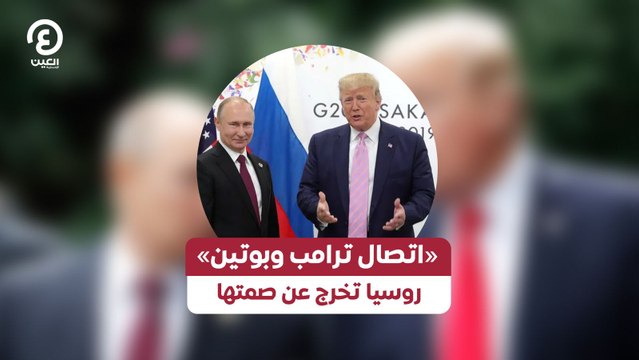 «اتصال ترامب وبوتين» روسيا تخرج عن صمتها