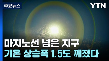 '마지노선' 넘은 지구...한반도 역대급 날씨 "우연 아냐" / YTN