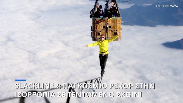 Γερμανία: Νέο παγκόσμιο ρεκόρ slackline – ισορροπία σε τεντωμένο σχοινί