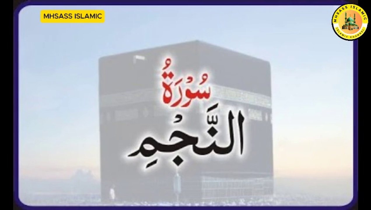 Surah An-Najm With Urdu Translations | Surah An-Najm Urdu Tarjuma Ke Sath || MHSASS ISLAMIC