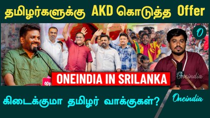 Srilankan Elections | தமிழர் வாக்குகளை வெல்வாரா AKD?  | Oneindia Tamil