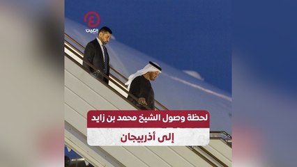 لحظة وصول الشيخ محمد بن زايد إلى أذربيجان