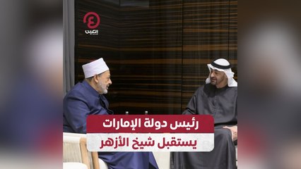 رئيس دولة الإمارات يستقبل شيخ الأزهر
