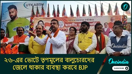 ২৬-এর ভোটে তৃণমূলের বালুচোরদের জেলে থাকার ব্যবস্থা করবে BJP: শুভেন্দু অধিকারী