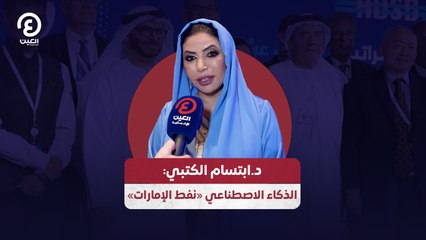 د.ابتسام الكتبي: الذكاء الاصطناعي «نفط الإمارات»